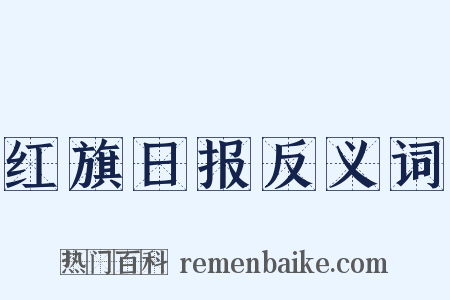 红旗日报反义词是什么意思的图片